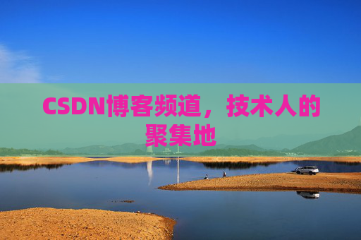 CSDN博客频道,技术人的聚集地