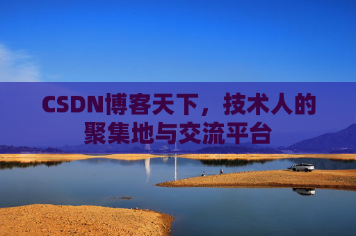 CSDN博客天下，技术人的聚集地与交流平台