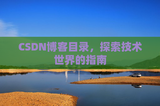 CSDN博客目录，探索技术世界的指南